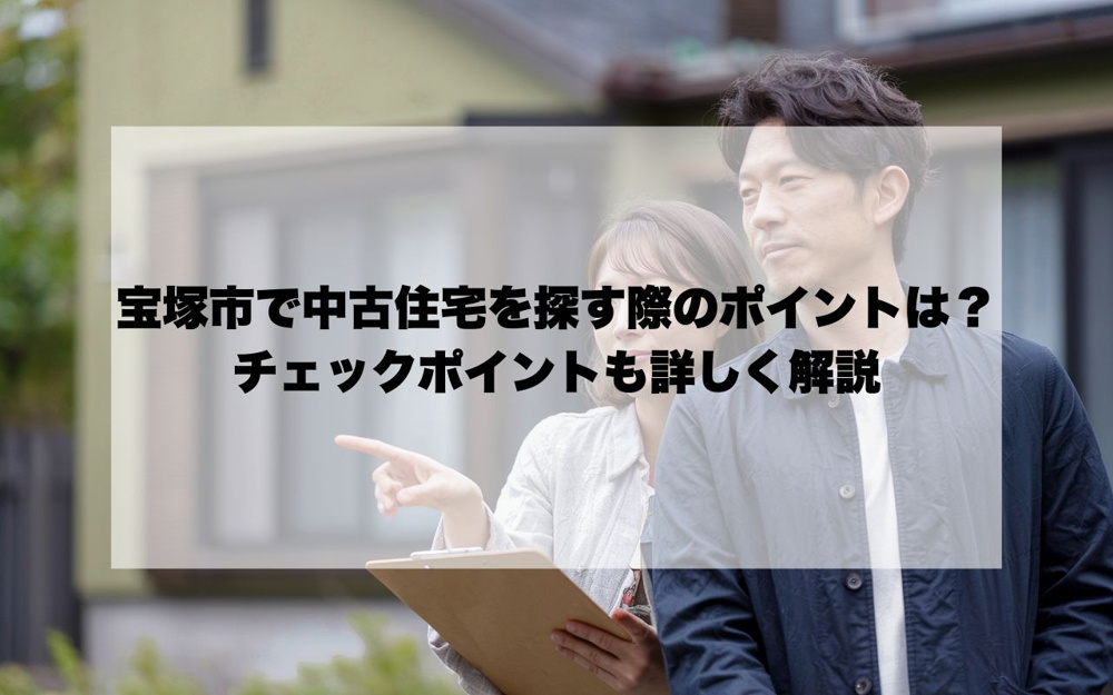 宝塚市で中古住宅を探す際のポイントは？チェックポイントも詳しく解説の画像