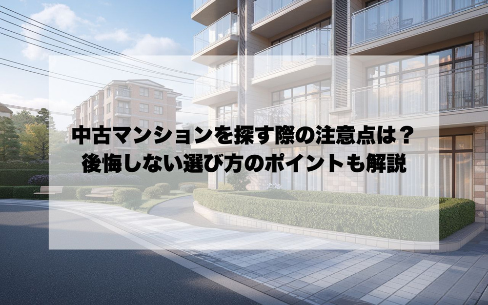 宝塚市で中古マンションを探す際の注意点は？後悔しない選び方のポイントも解説の画像