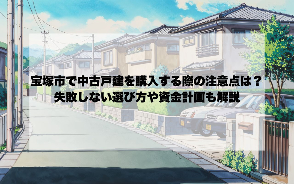 宝塚市で中古戸建を購入する際の注意点は？失敗しない選び方や資金計画も解説の画像