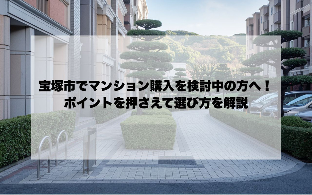 宝塚市でマンション購入を検討中の方へ！ポイントを押さえて選び方を解説の画像