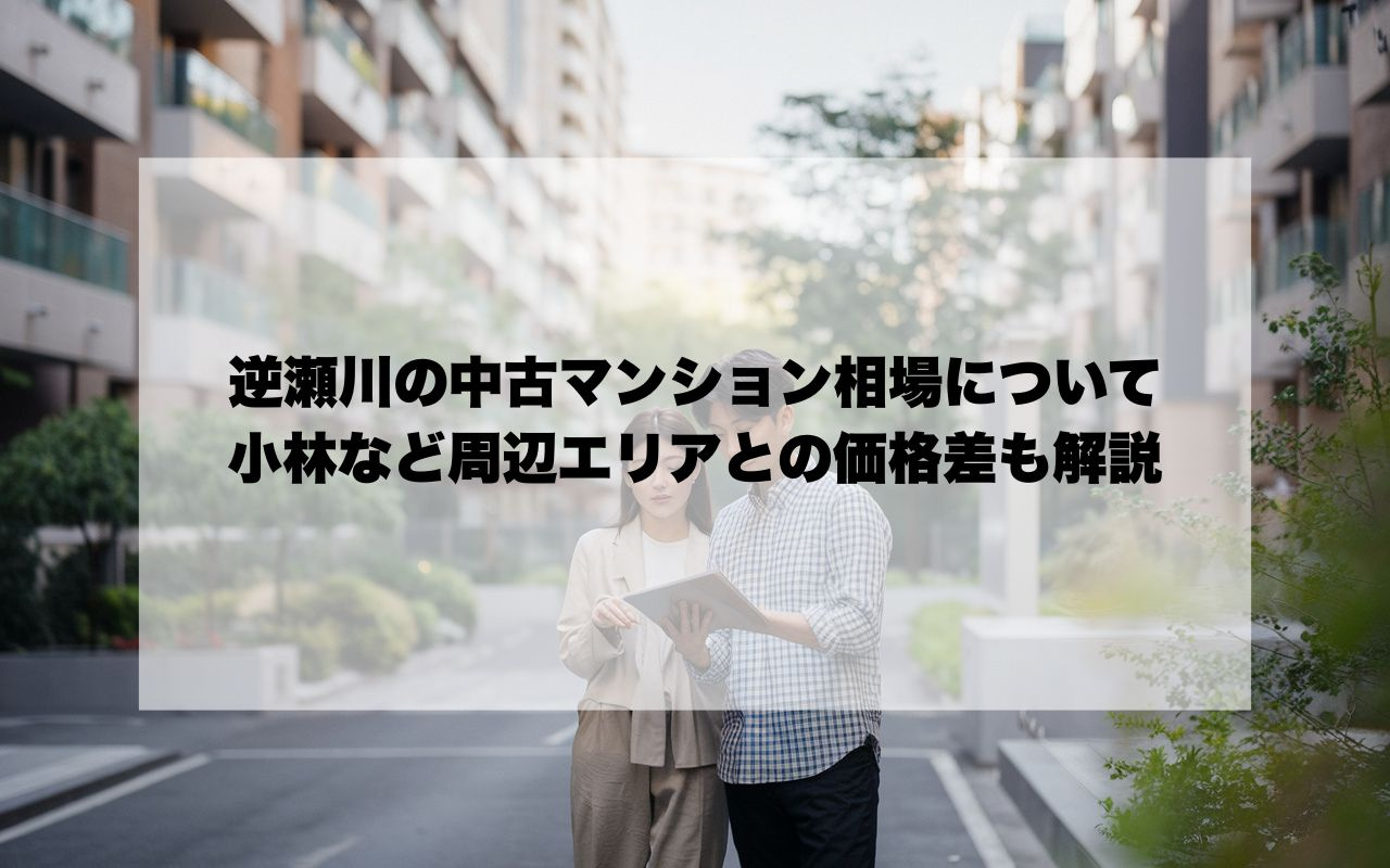 逆瀬川の中古マンション相場はどうなっている？小林など周辺エリアとの価格差も解説の画像