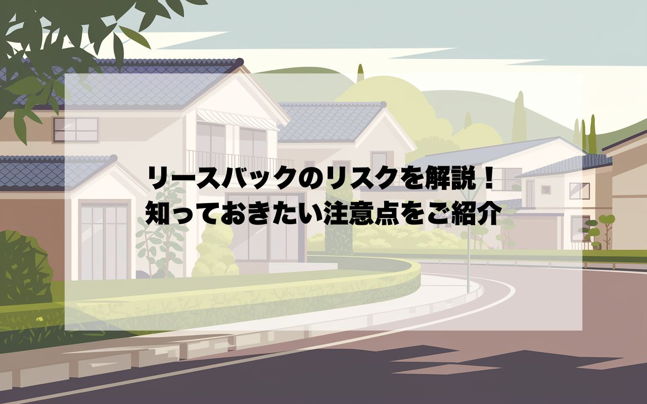 リースバックのリスクを解説！知っておきたい注意点をご紹介の画像