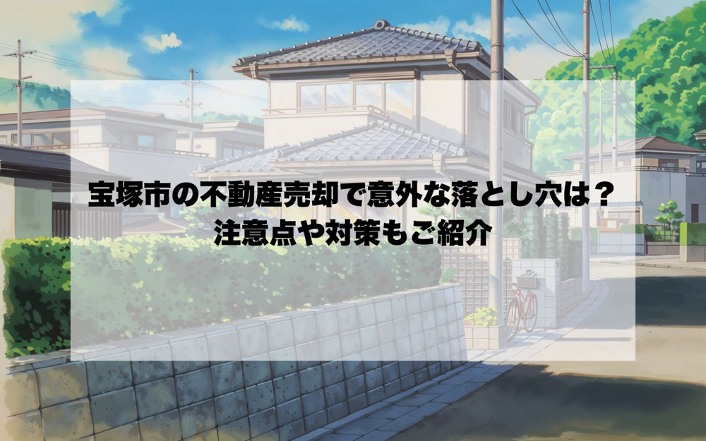 宝塚市の不動産売却で意外な落とし穴は？注意点や対策もご紹介の画像