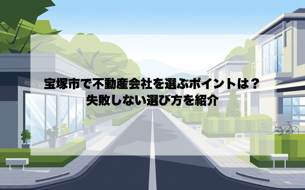 宝塚市で不動産会社を選ぶポイントは？失敗しない選び方を紹介の画像