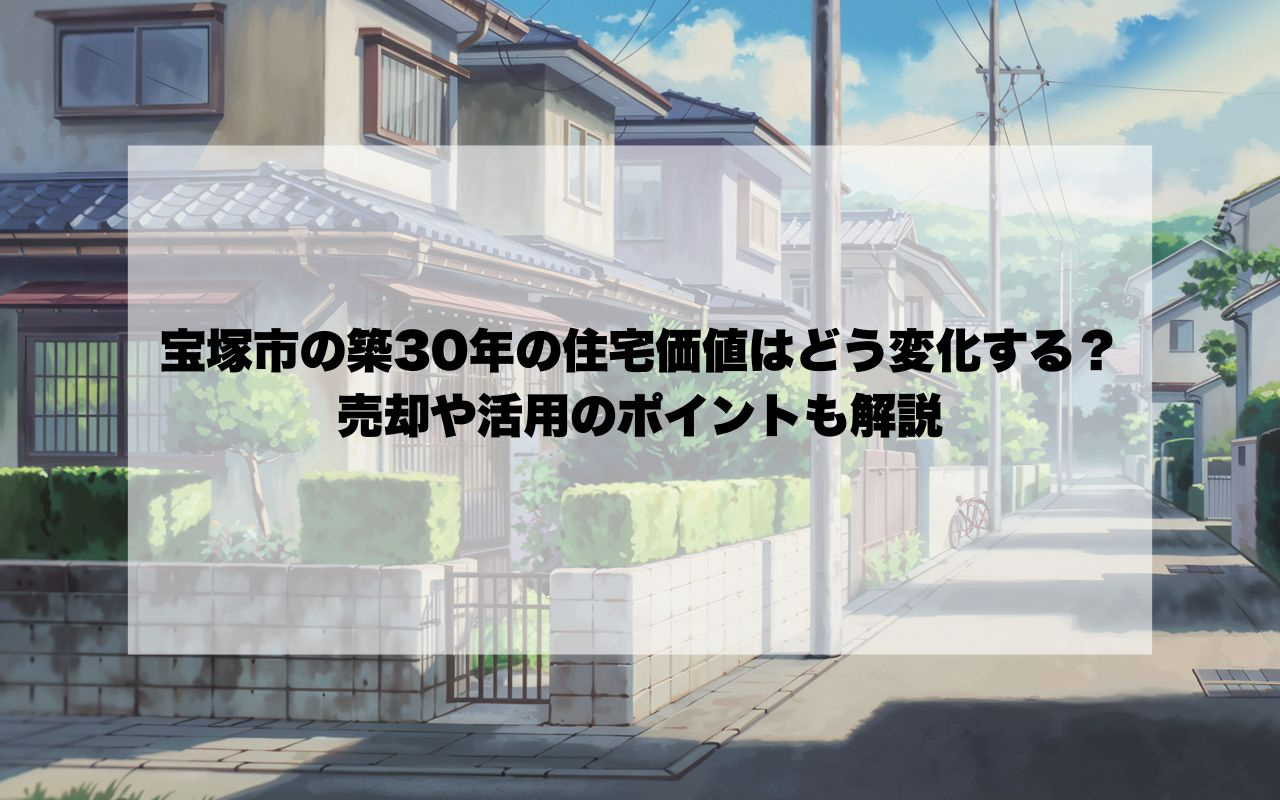 宝塚市の築30年の住宅価値はどう変化する？売却や活用のポイントも解説の画像