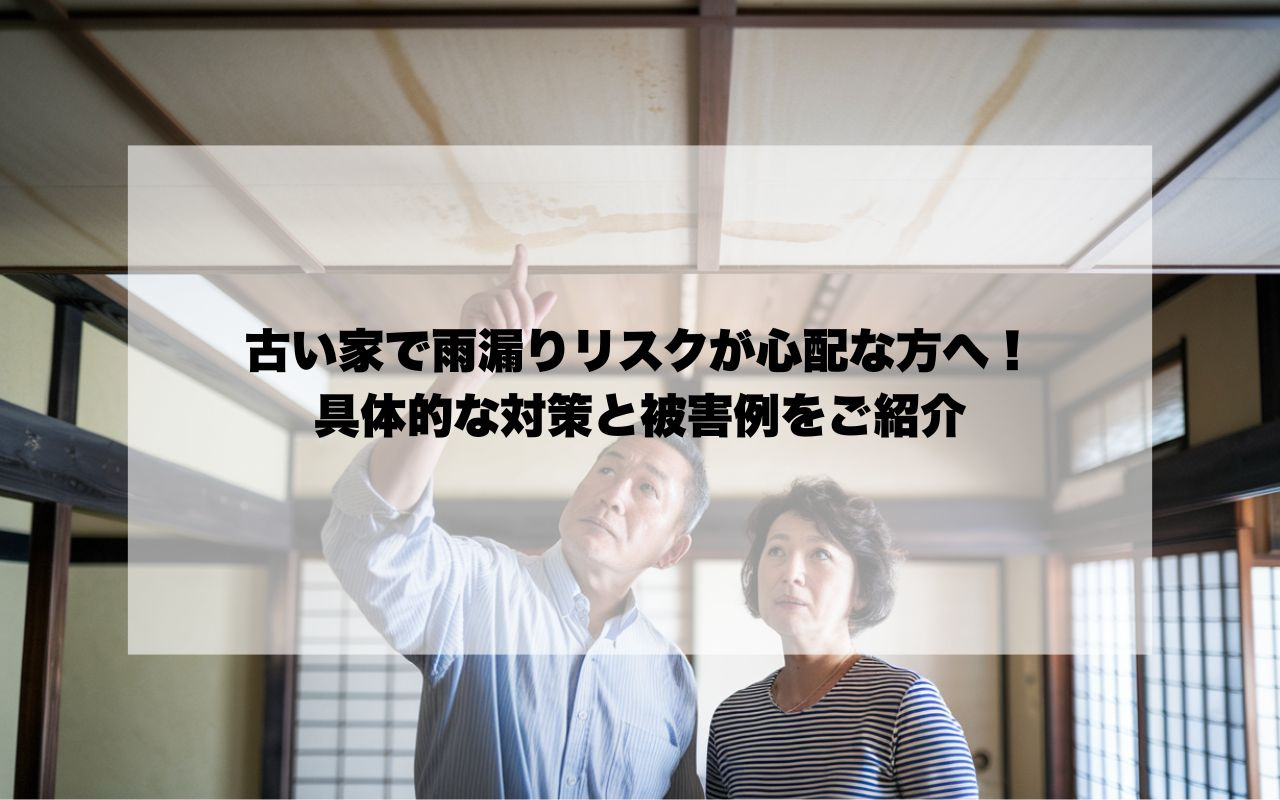 宝塚市の古い家で雨漏りリスクが心配な方へ!具体的な対策と被害例をご紹介の画像