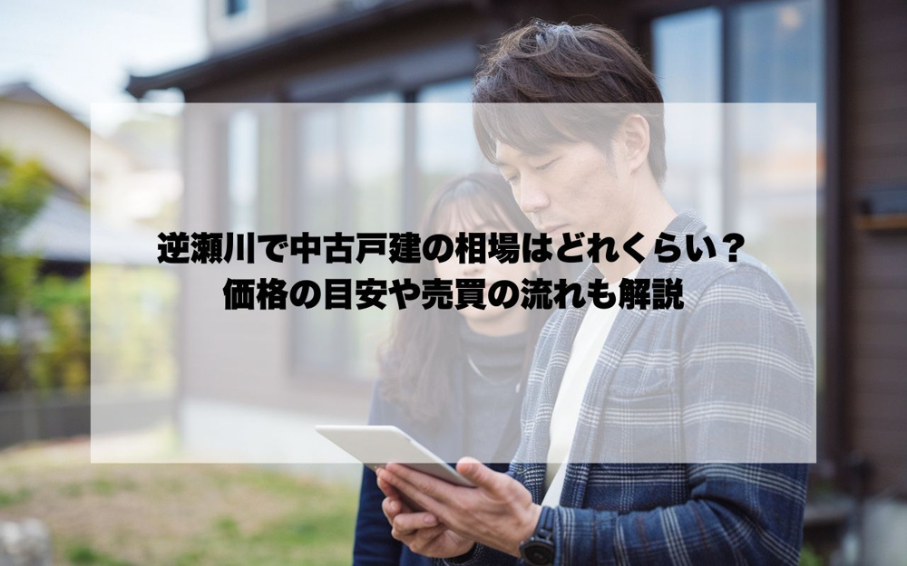 逆瀬川で中古戸建の相場はどれくらい？価格の目安や売買の流れも解説の画像