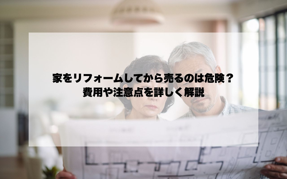 家をリフォームしてから売るのは危険？費用や注意点を詳しく解説の画像