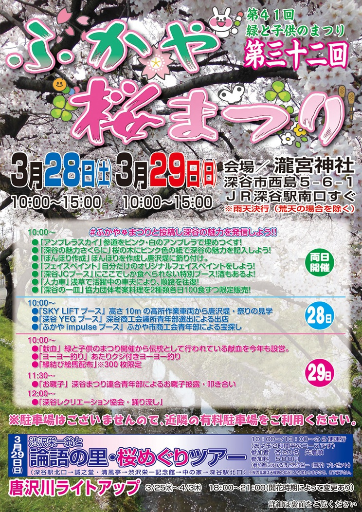 深谷桜まつりの開催日はいつ？写真に人気なスポットや駐車場情報も紹介の画像