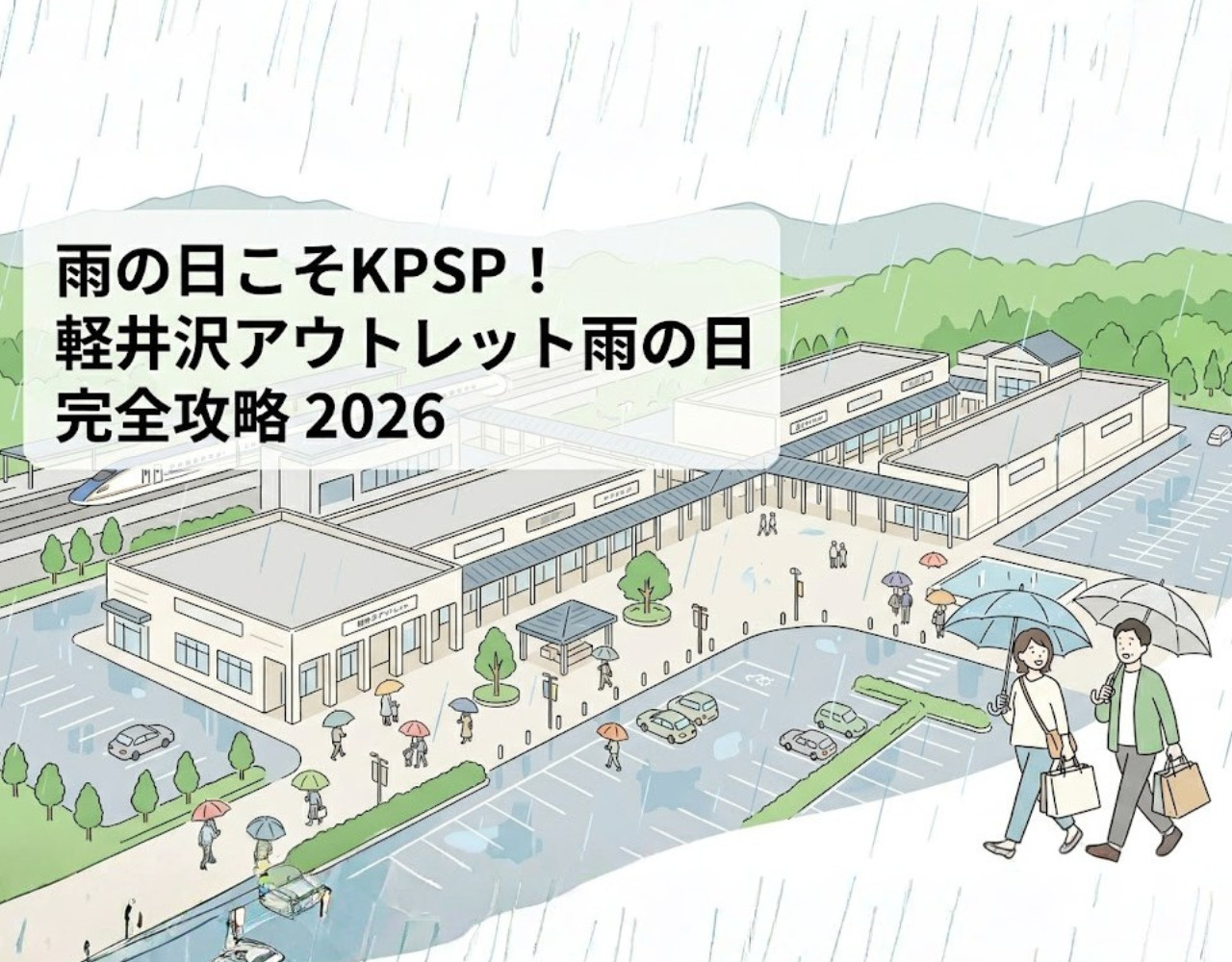雨でも大丈夫！軽井沢プリンスショッピングプラザを雨の日に最大活用するガイド2026の画像