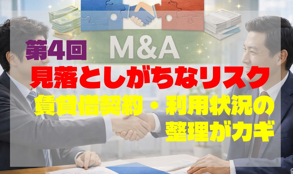 第4回｜見落としがちなリスク｜賃貸借契約・利用状況の整理がカギの画像