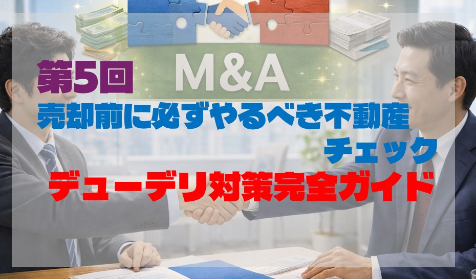 第5回｜売却前に必ずやるべき不動産チェック｜デューデリ対策完全ガイドの画像