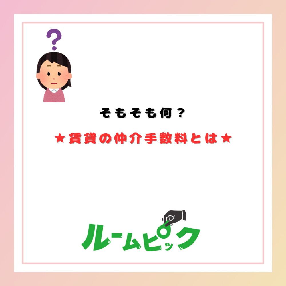 賃貸の仲介手数料ってそもそもなに？の画像