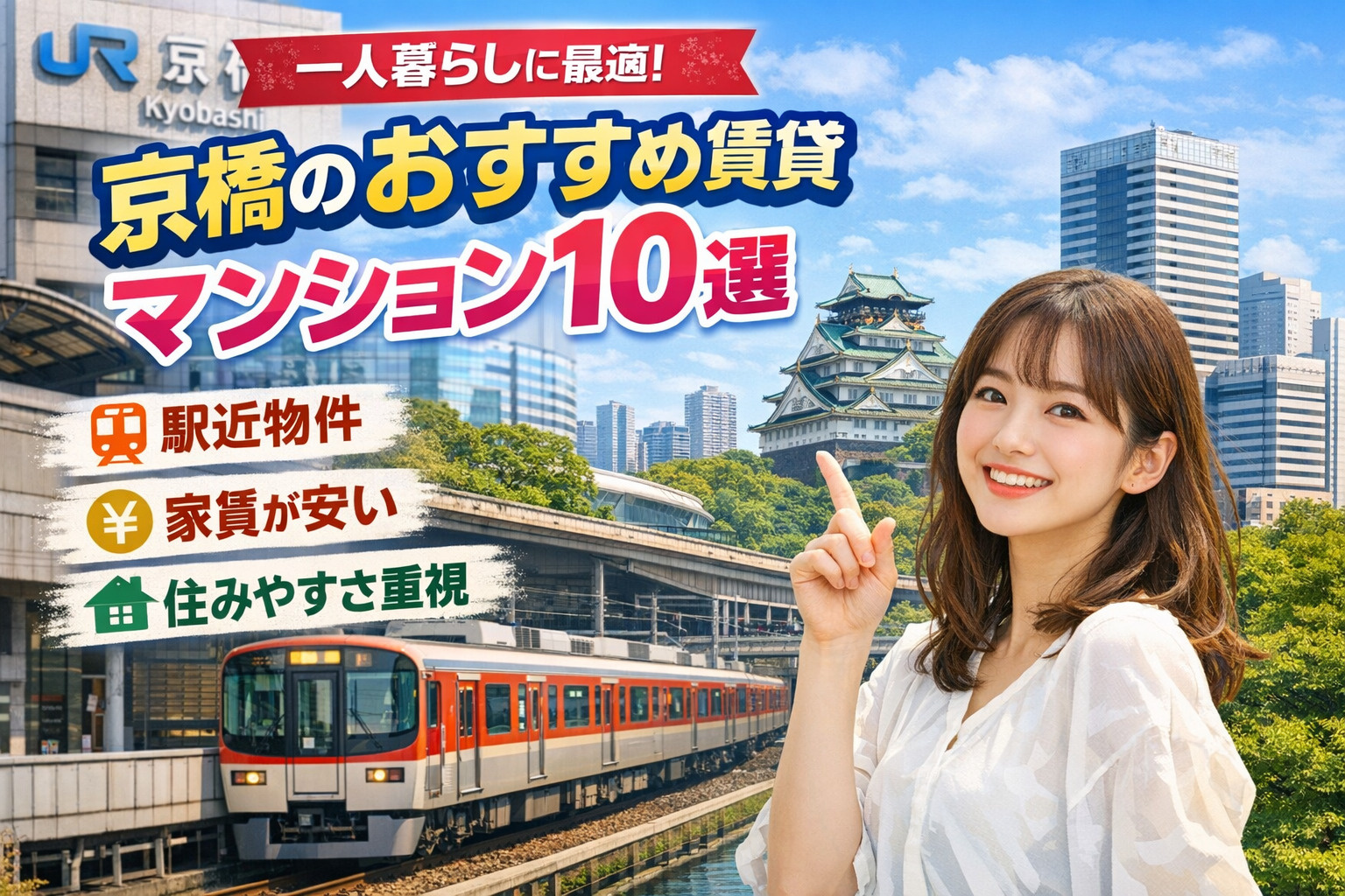 【2026年最新版】京橋の一人暮らしおすすめ賃貸10選｜家賃6万円台で理想の部屋が見つかるの画像