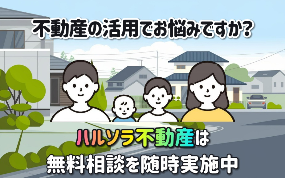 【無料相談を随時実施中！】不動産の事ならハルソラ不動産へ！の画像