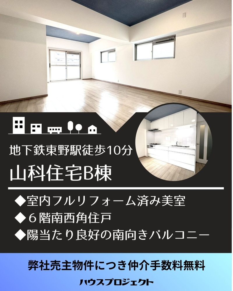 弊社売主物件につき仲介手数料無料！山科住宅B棟の画像