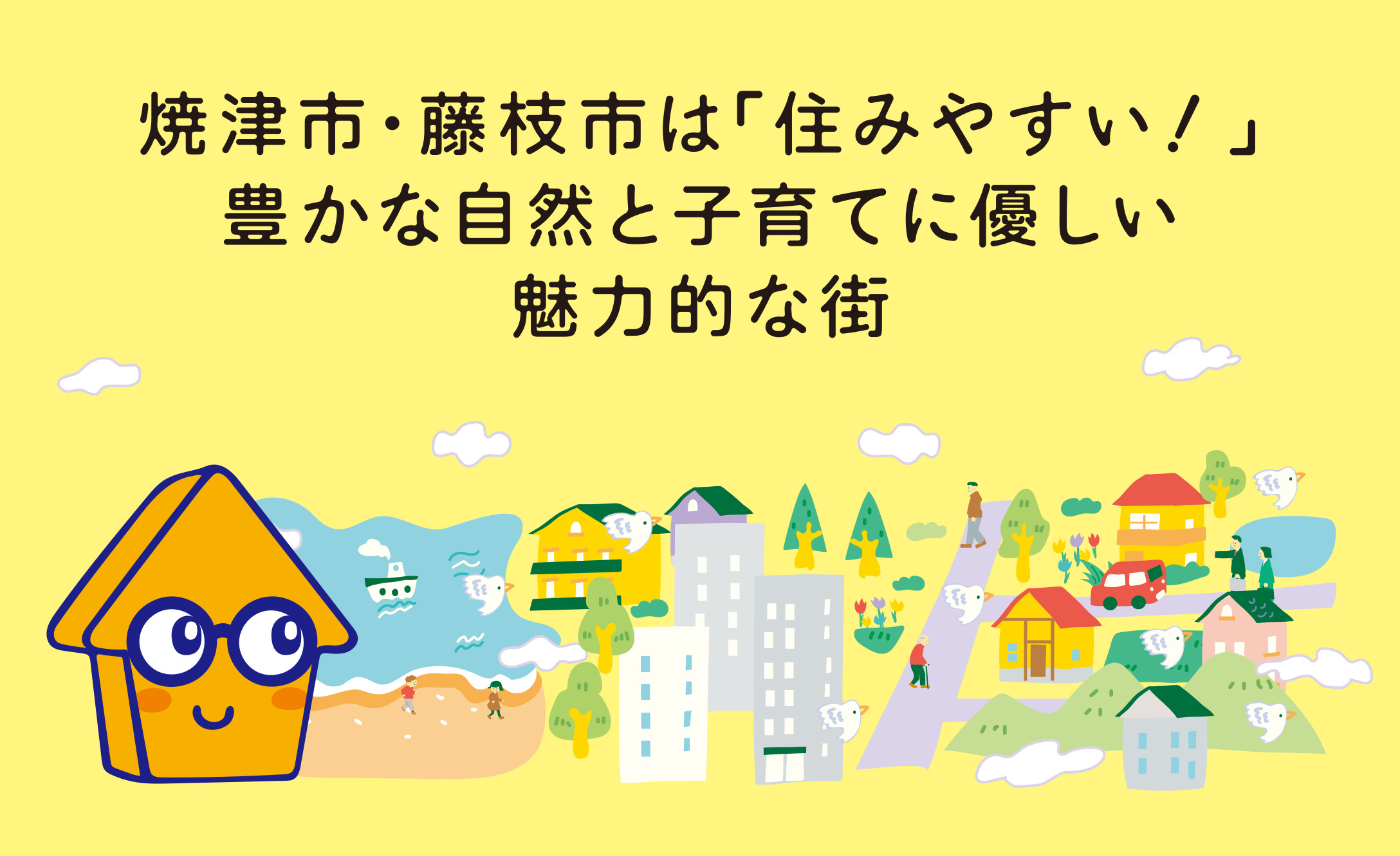 【静岡移住】焼津市・藤枝市が「住みやすい」理由とは？の画像