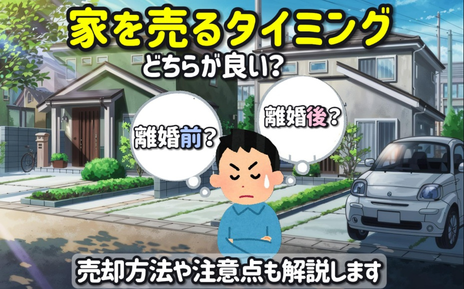 家を売るタイミングは離婚前後どちらが良い？売却方法や注意点も解説の画像