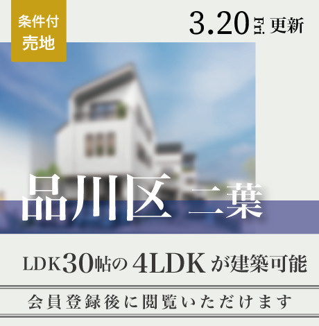 会員限定物件