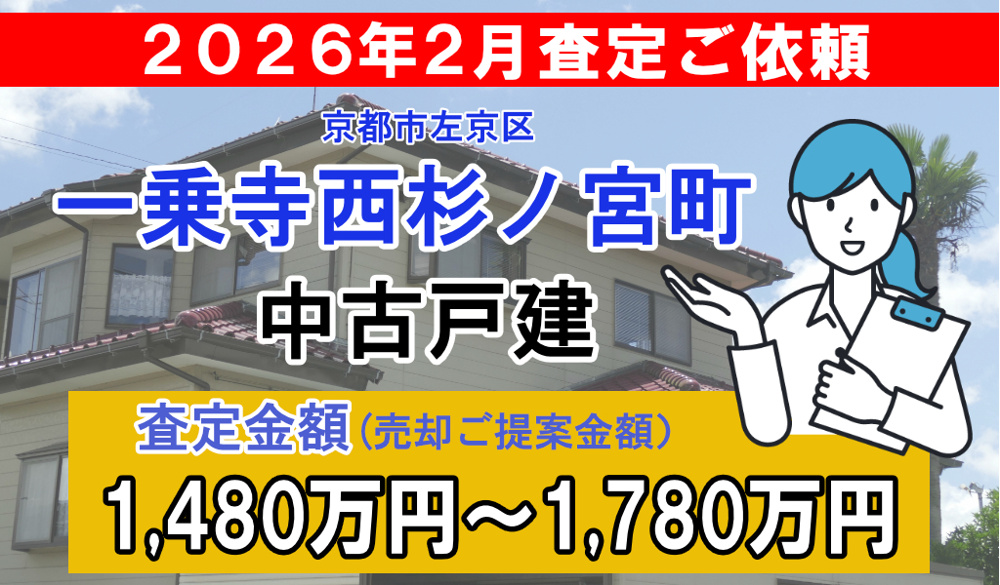 一乗寺西杉ノ宮の売却査定ご依頼をいただきました！の画像