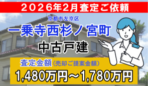 一乗寺西杉ノ宮の売却査定ご依頼をいただきました!の画像