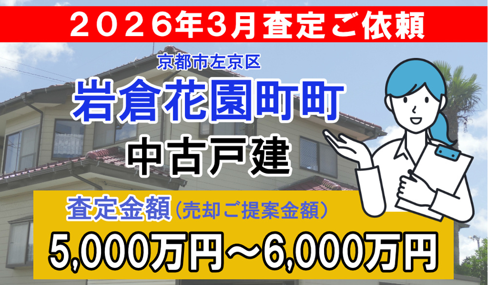 岩倉花園町の売却査定ご依頼をいただきました！の画像