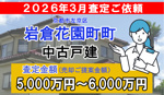 岩倉花園町の売却査定ご依頼をいただきました！の画像