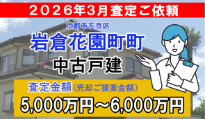 岩倉花園町の売却査定ご依頼をいただきました!の画像