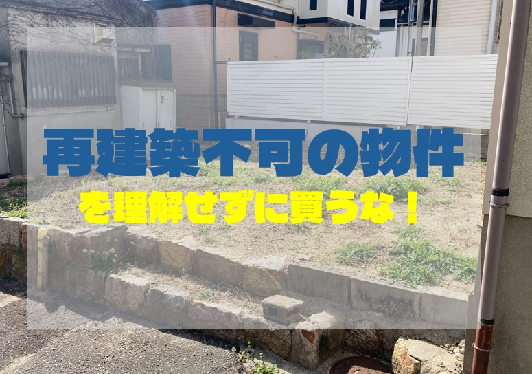 再建築不可の物件を理解せずに買うな！なぜ問題なのかを徹底解説の画像
