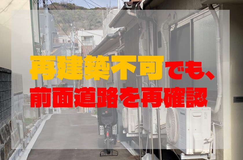 再建築不可でも、前面道路を再確認。の画像