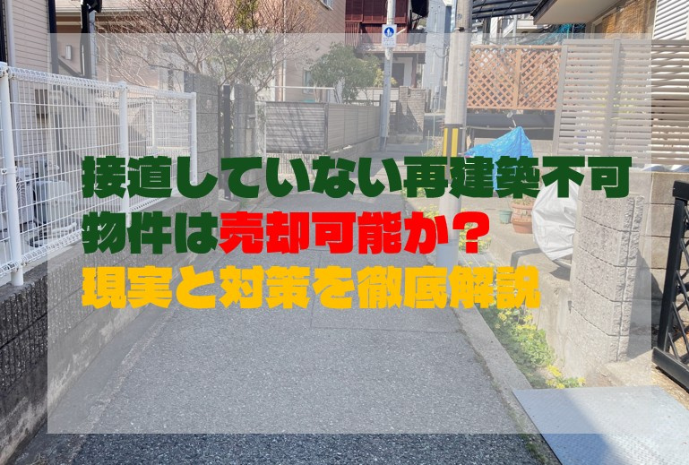 接道もしていない再建築不可物件は売却可能か？現実と対策を徹底解説の画像