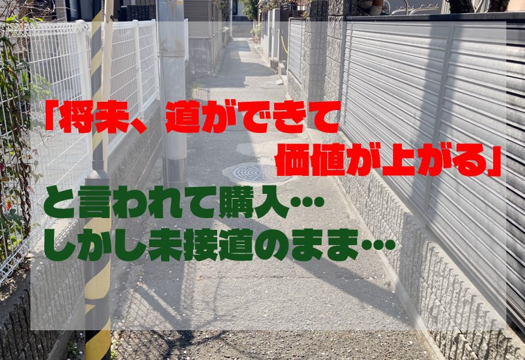 「将来、道ができて価値が上がる」と言われて購入…しかし未接道のままの画像