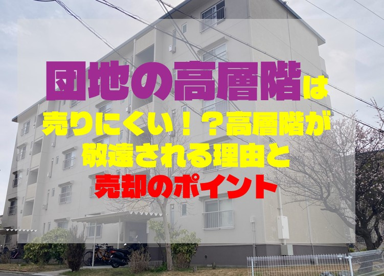 団地の高層階は売りにくい！？高層階が敬遠される理由と売却のポイントの画像