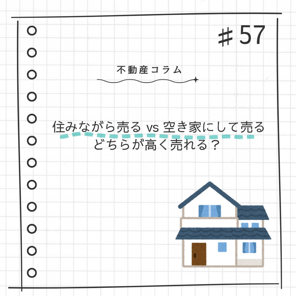 不動産コラム＃57【住みながら売る vs 空き家にして売る　どちらが高く売れる？】の画像