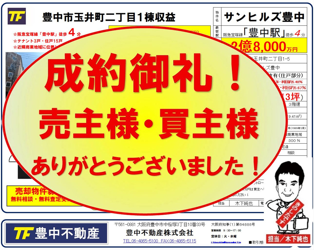 成約御礼‼　豊中市玉井町2丁目１棟収益マンション！　ありがとうございました！ 成約御礼 2026.03.20の画像
