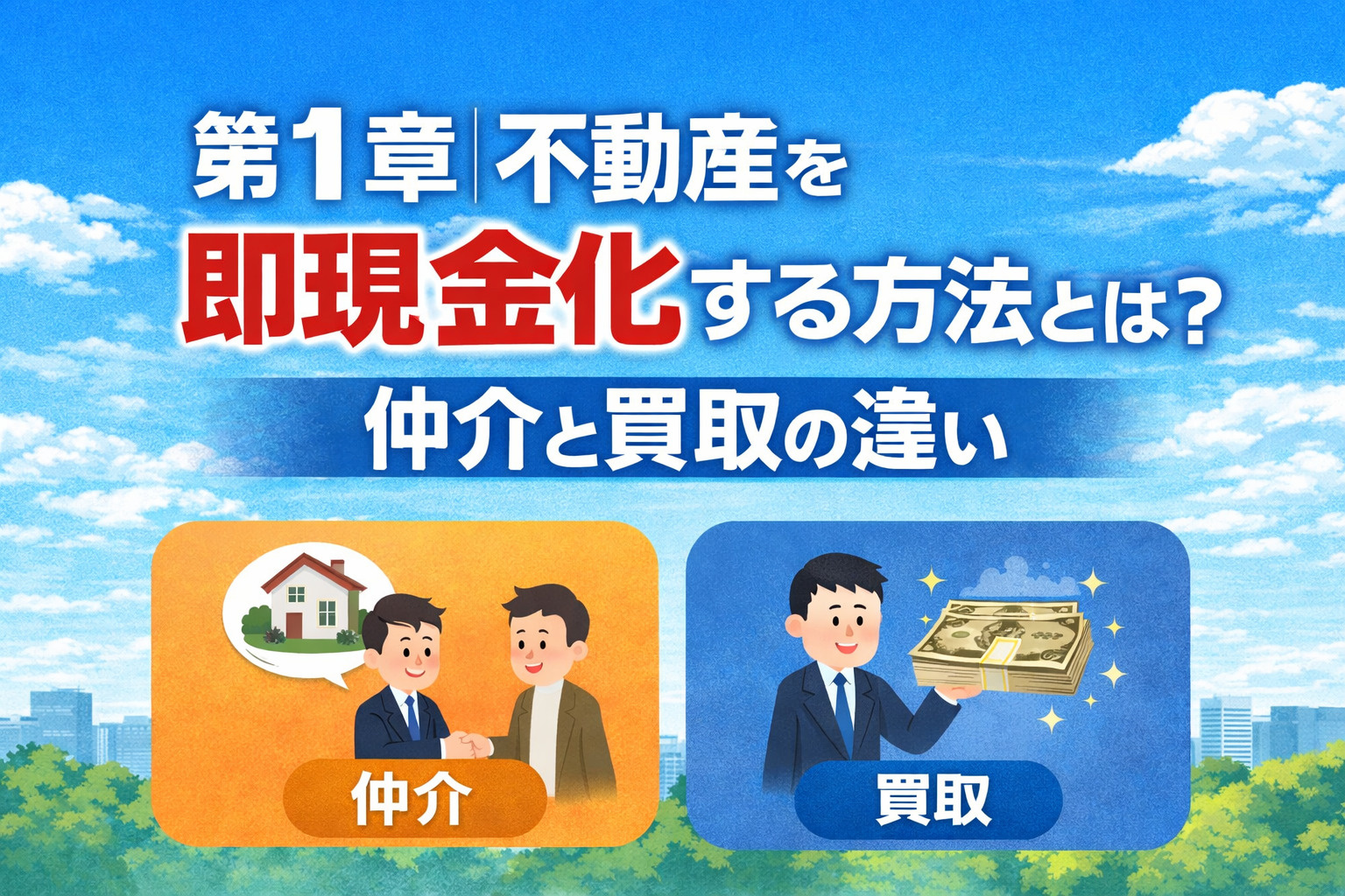 不動産を即現金化する方法と仲介・買取の違いを解説する画像