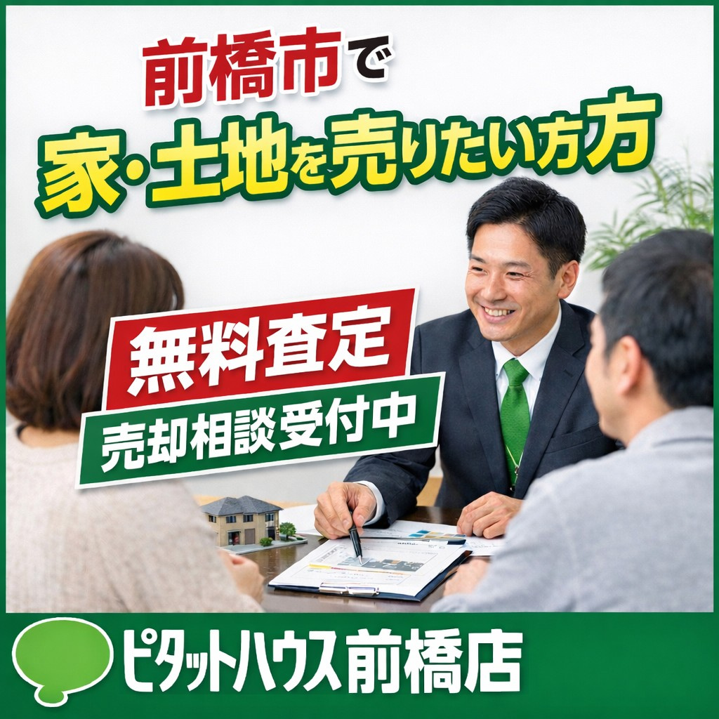 不動産売却はまず何から始める?無料査定の正しい使い方を前橋市の不動産会社が解説の画像