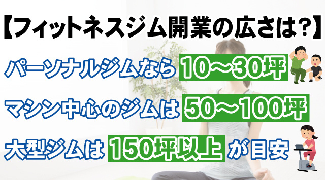【フィットネスジム開業の広さは？】必要な坪数と物件条件を解説の画像
