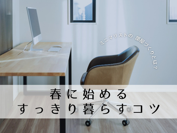 春に始めるミニマリストの部屋づくり｜すっきり暮らすコツと理想の住まいの画像