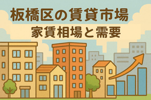 板橋区の賃貸市場｜家賃相場と需要の画像