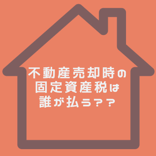 固定資産税の売却時は誰が払うのか知ってる?売主と買主どちらが日割りで精算するかも解説の画像