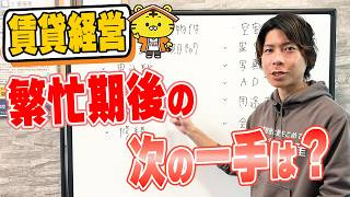 【繁忙期後が勝負】満室物件・空室物件それぞれの正しい戦略とは？の画像