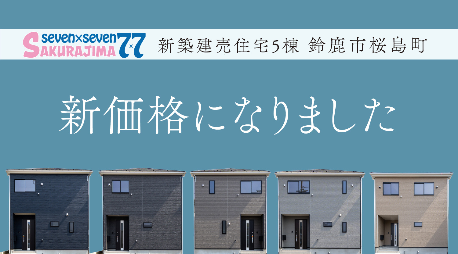 【新価格！】桜島町7丁目 全7棟の新築分譲住宅｜人気の桜島エリア・残り5棟の画像