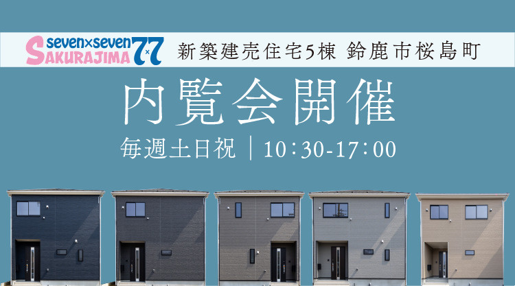 【内覧会開催】桜島町7丁目 全7棟の新築分譲住宅｜人気の桜島エリア・残り5棟の画像