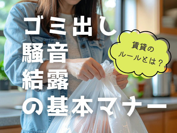 賃貸でルールやマナーの確認が大切な理由とは？ゴミ出し・騒音・結露で気をつけたいことの画像