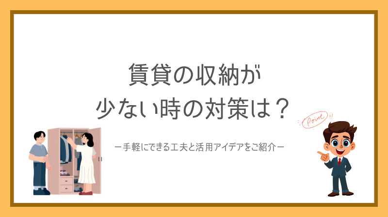 賃貸の収納が少ない時の対策は？手軽にできる工夫と活用アイデアをご紹介の画像