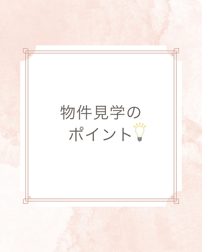 【　物件見学のポイント　】の画像