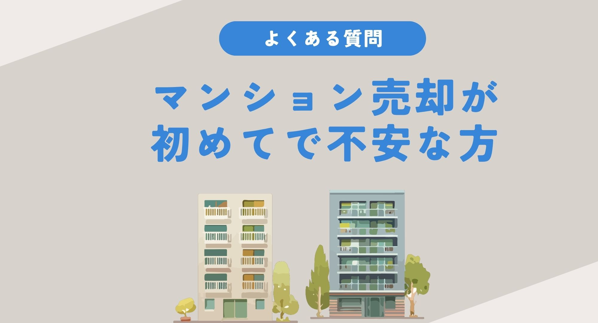 マンション売却が初めてで不安な方へ！よくある質問と注意点を知ろうの画像