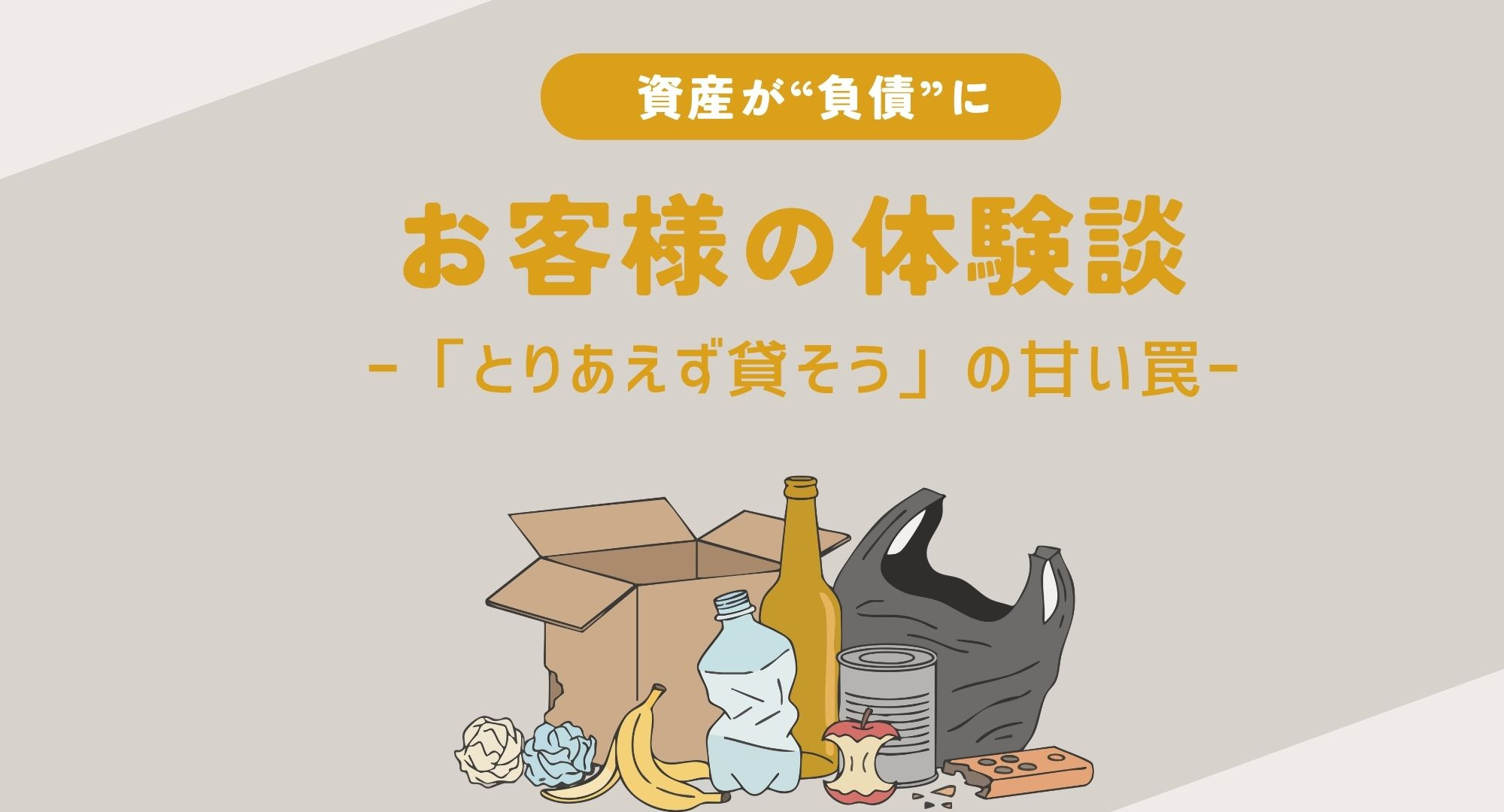 【熊本】「とりあえず貸そう」の甘い罠。資産が“負債”に変わる瞬間の教訓の画像