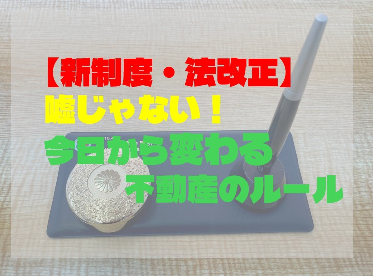 【新制度・法改正】嘘じゃない！今日から変わる不動産のルールの画像